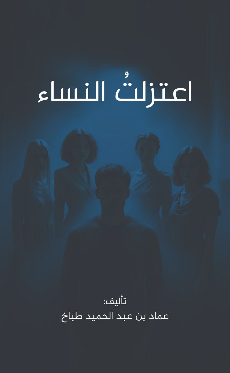 اعتزلت النساء